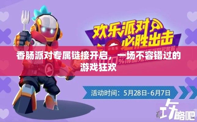 香肠派对专属链接开启,一场不容错过的游戏狂欢