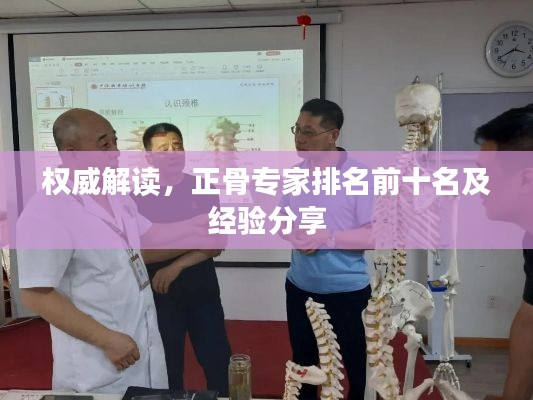 权威解读,正骨专家排名前十名及经验分享