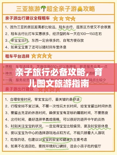 亲子旅行必备攻略,育儿图文旅游指南