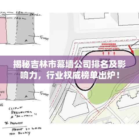 揭秘吉林市幕墙公司排名及影响力,行业权威榜单出炉!