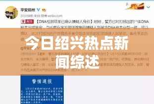 今日绍兴热点新闻综述