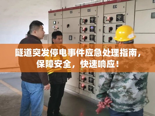 隧道突发停电事件应急处理指南,保障安全,快速响应!