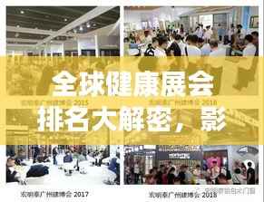 全球健康展会排名大解密,影响力不容小觑!