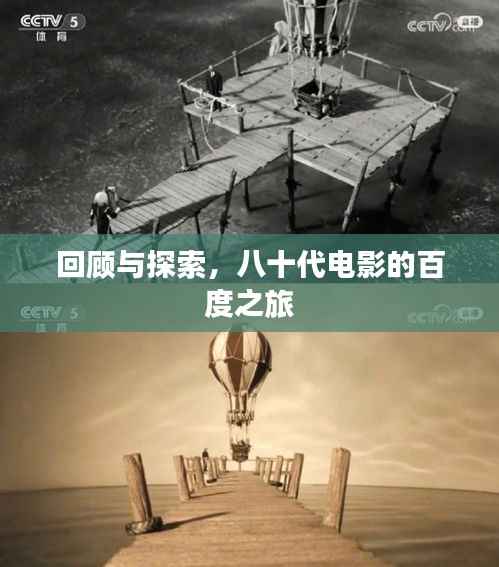 回顾与探索，八十代电影的百度之旅