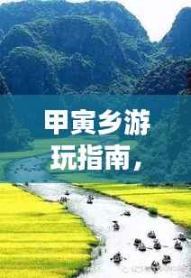 甲寅乡游玩指南,秘境之旅,让你一次玩遍美景!