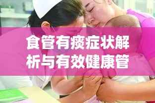 食管有痰症状解析与有效健康管理策略