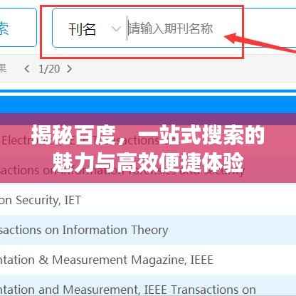 揭秘百度,一站式搜索的魅力与高效便捷体验