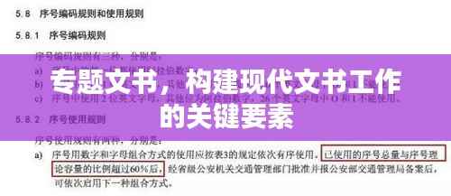 专题文书,构建现代文书工作的关键要素