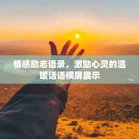 情感励志语录,激励心灵的温暖话语横屏展示