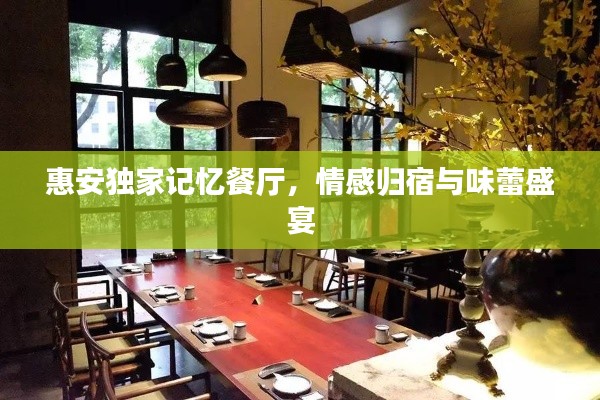 惠安独家记忆餐厅,情感归宿与味蕾盛宴