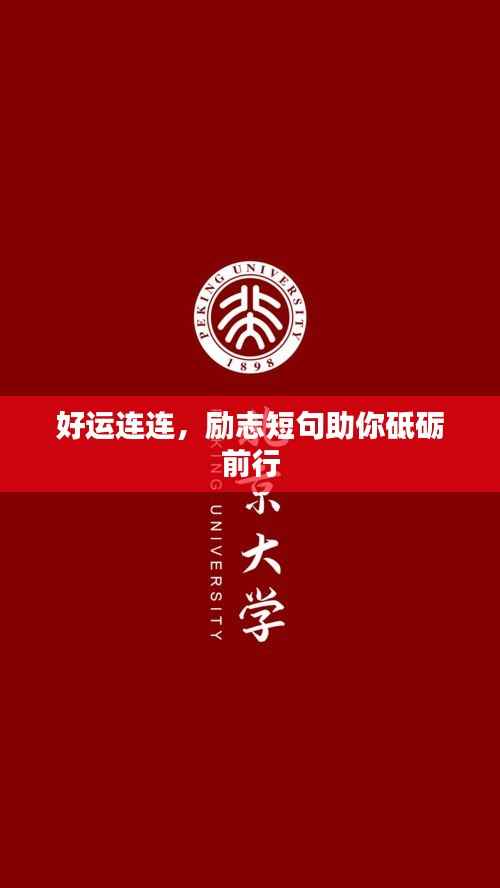 好运连连,励志短句助你砥砺前行