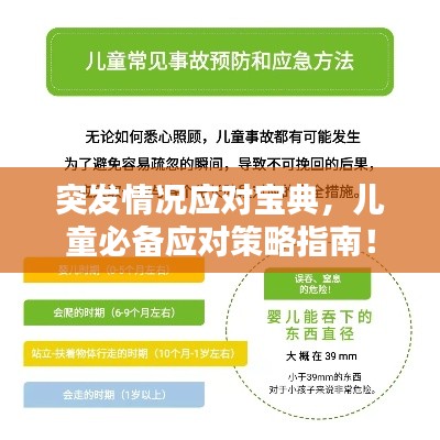 突发情况应对宝典,儿童必备应对策略指南!