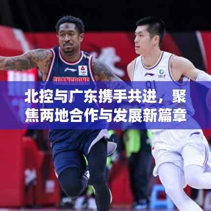 北控与广东携手共进,聚焦两地合作与发展新篇章