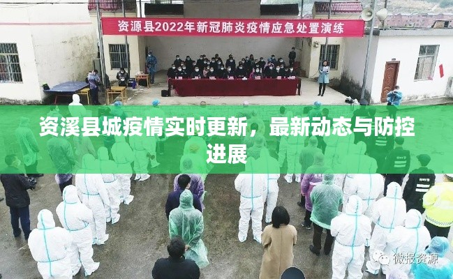 资溪县城疫情实时更新,最新动态与防控进展