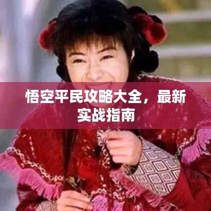 悟空平民攻略大全,最新实战指南