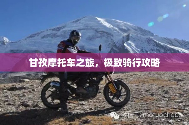 甘孜摩托车之旅,极致骑行攻略