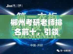 郴州考研老师排名前十,引领考研路上的明灯,名师荟萃,助力梦想起航!