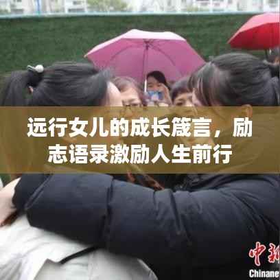 远行女儿的成长箴言,励志语录激励人生前行