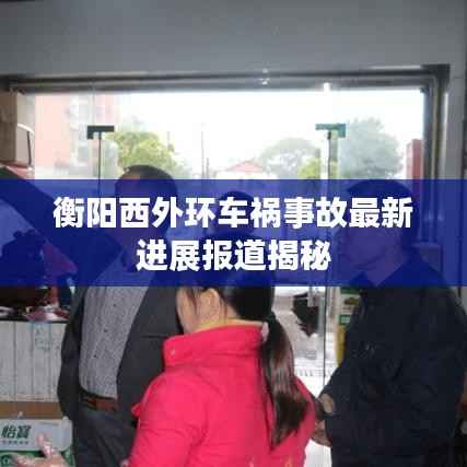 衡阳西外环车祸事故最新进展报道揭秘