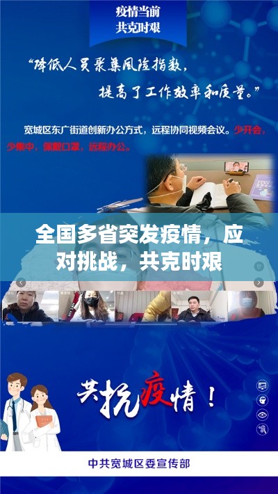 全国多省突发疫情,应对挑战,共克时艰