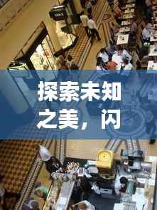 探索未知之美,闪烁之光旅游攻略,带你领略神秘风光!