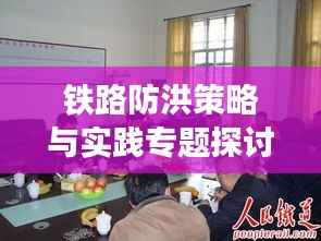 铁路防洪策略与实践专题探讨