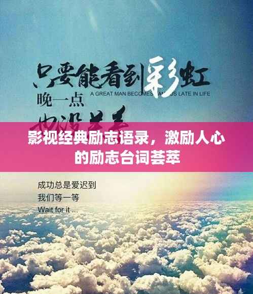 影视经典励志语录，激励人心的励志台词荟萃