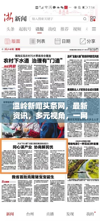 温岭新闻头条网,最新资讯,多元视角,一网打尽!