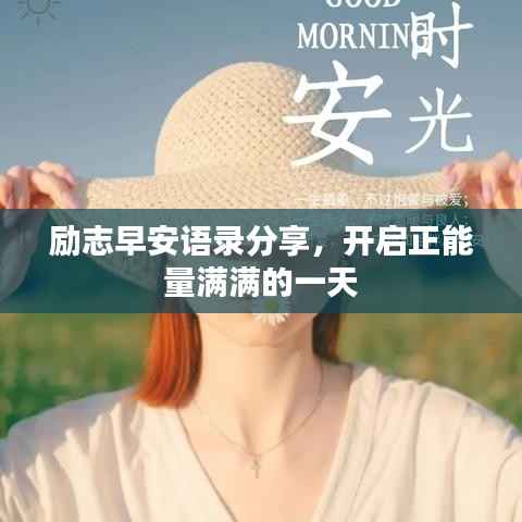 励志早安语录分享，开启正能量满满的一天