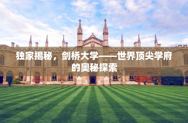 独家揭秘,剑桥大学——世界顶尖学府的奥秘探索