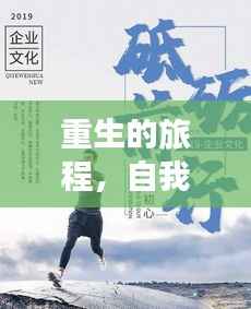 重生的旅程,自我挽救的奋斗之路