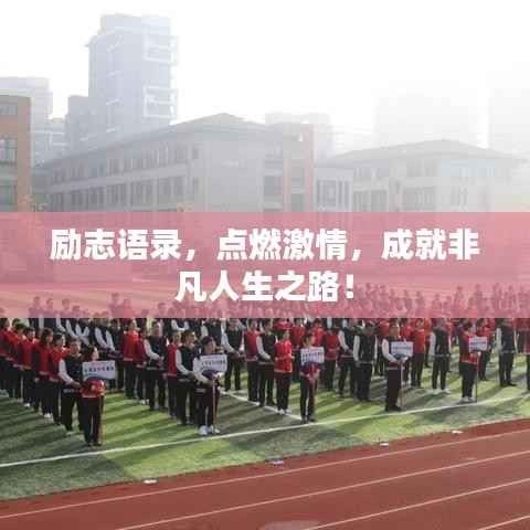 励志语录，点燃激情，成就非凡人生之路！