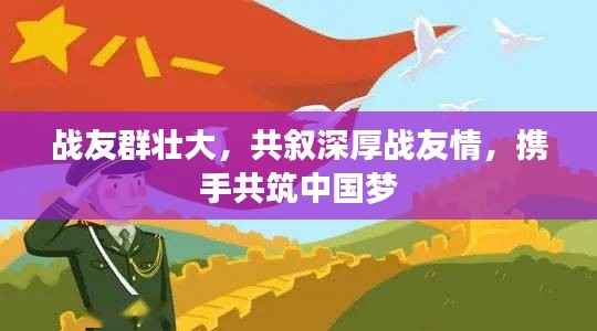 战友群壮大，共叙深厚战友情，携手共筑中国梦