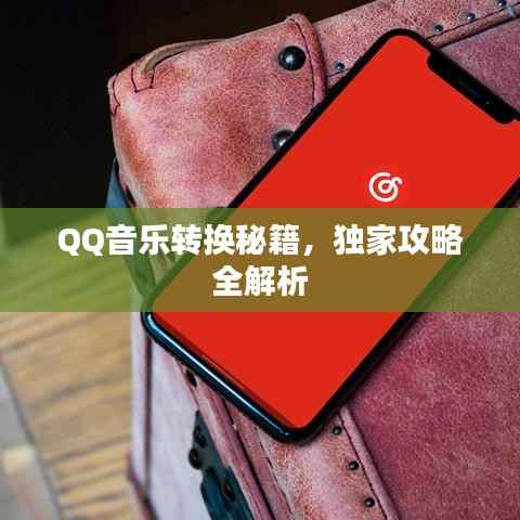 QQ音乐转换秘籍,独家攻略全解析