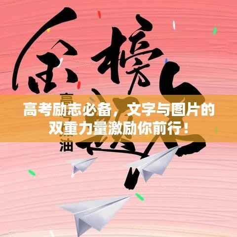 高考励志必备,文字与图片的双重力量激励你前行!