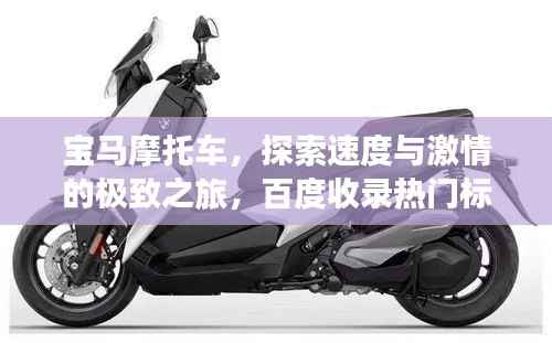 宝马摩托车,探索速度与激情的极致之旅,百度收录热门标题!
