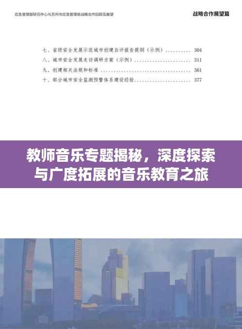 教师音乐专题揭秘,深度探索与广度拓展的音乐教育之旅