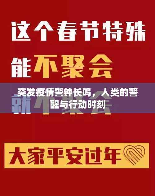 突发疫情警钟长鸣,人类的警醒与行动时刻