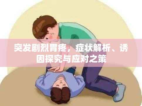 突发剧烈胃疼,症状解析、诱因探究与应对之策