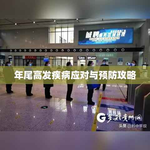 年尾高发疾病应对与预防攻略