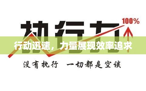 行动迅速，力量展现效率追求
