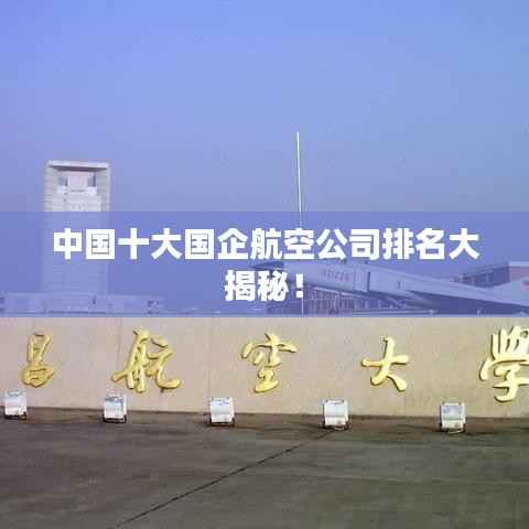 中国十大国企航空公司排名大揭秘!