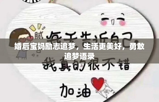 婚后宝妈励志追梦,生活更美好,勇敢追梦语录