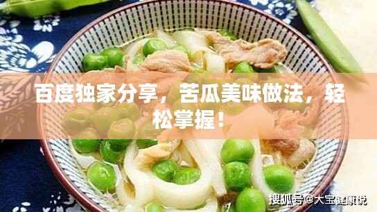 百度独家分享，苦瓜美味做法，轻松掌握！