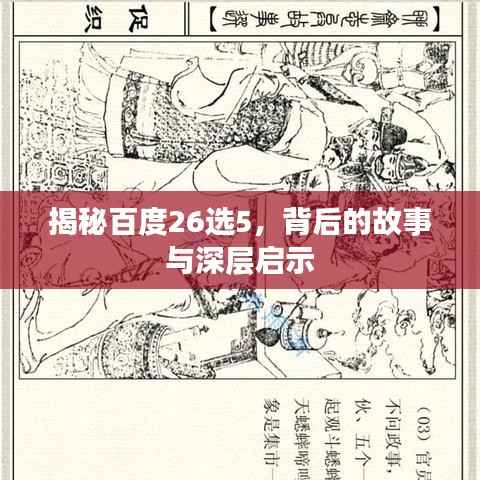 揭秘百度26选5,背后的故事与深层启示