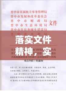 落实文件精神,实践行动与实效展现