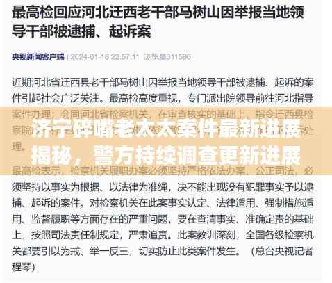 济宁碎嘴老太太案件最新进展揭秘,警方持续调查更新进展报告!