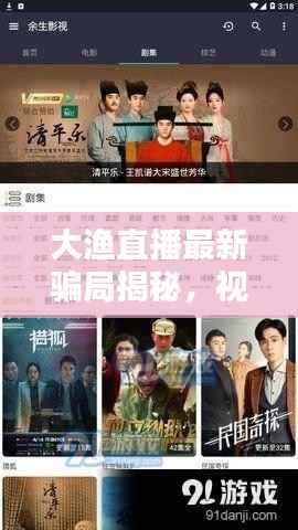 大渔直播最新骗局揭秘,视频消息一览无余