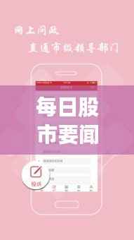 每日股市要闻速递，最新头条新闻全掌握