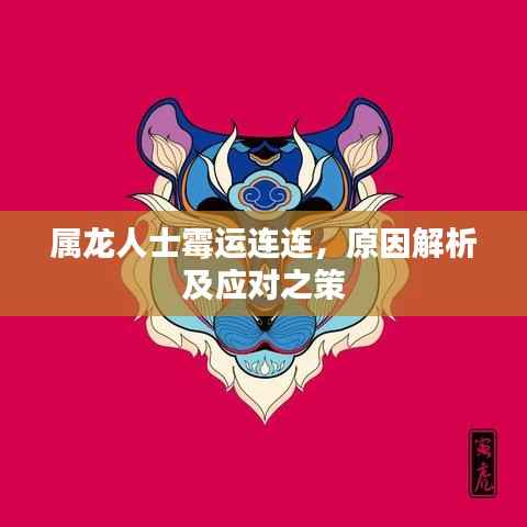 属龙人士霉运连连,原因解析及应对之策